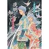 夜明けを知らずに　―天誅組余話― (メディアワークス文庫)