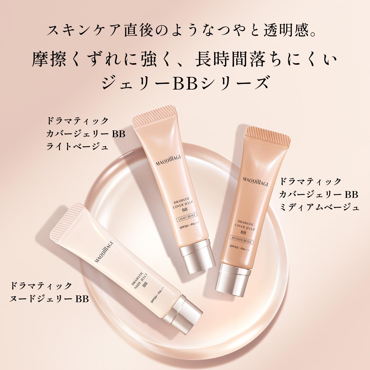 マキアージュ ドラマティック ヌードジェリー BB 化粧下地