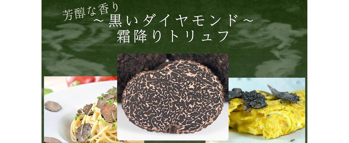 Amazon.co.jp: 【超芳醇】 Truffle Universe 天然 トリュフ 黒トリュフ