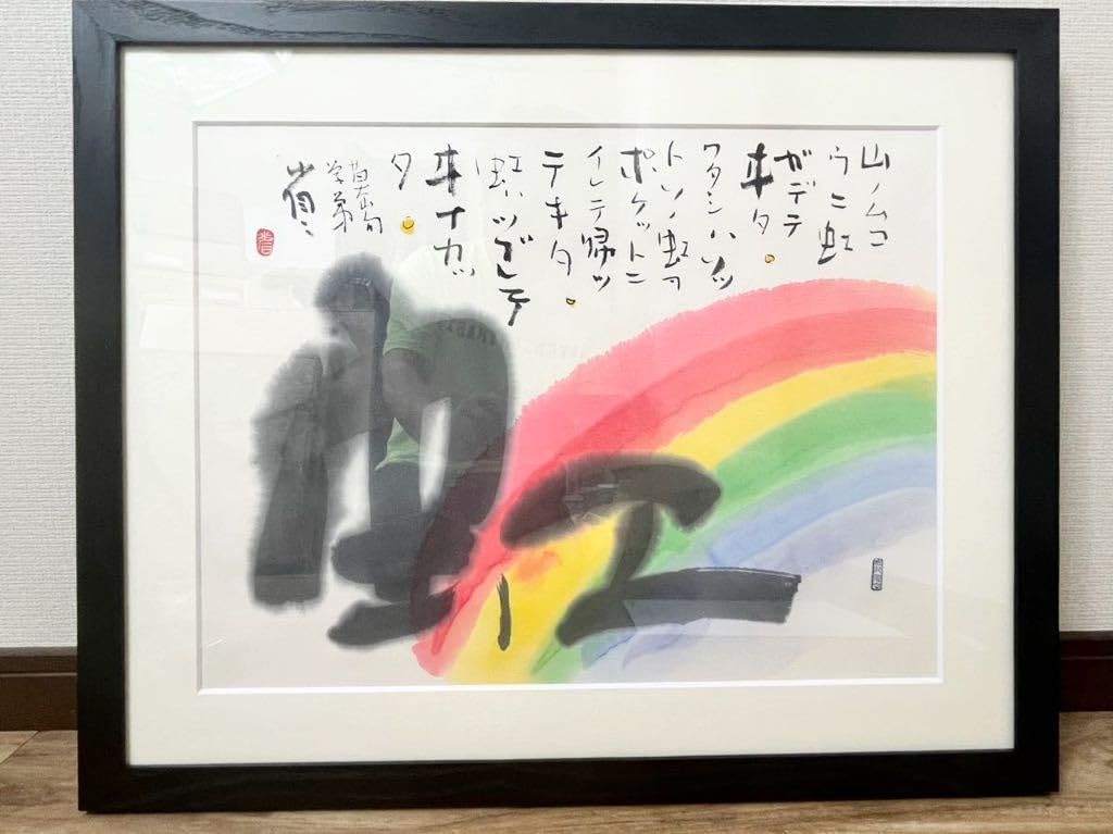 Amazon.co.jp: 師 榊莫山 現代墨象家 外林省ニ 直筆 虹による