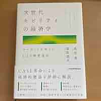 Amazon.co.jp: 次世代モビリティの経済学 マーケットデザイン