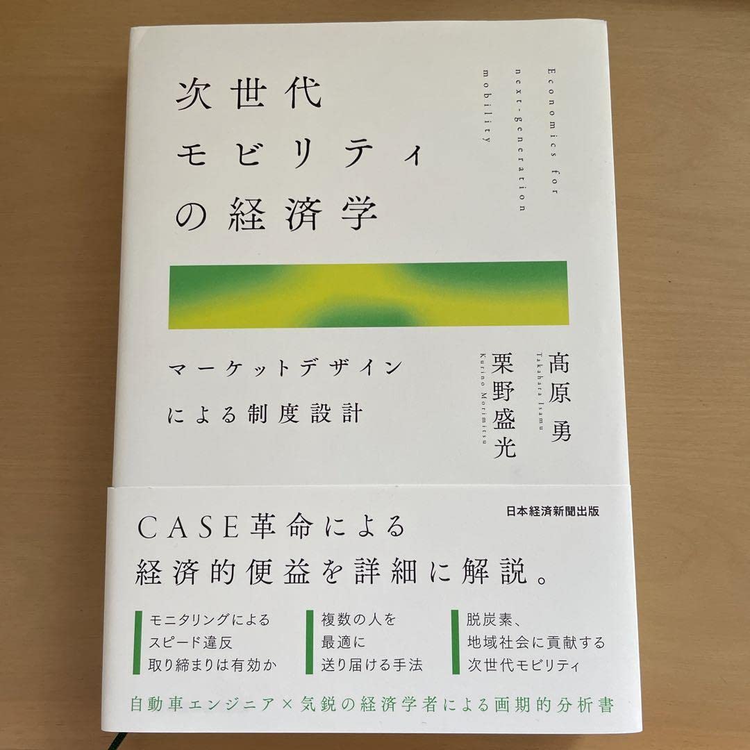 次世代モビリティの経済学マーケットデザインによる制度設計 次世代モビリティの経済学 マーケットデザインによる制度設計