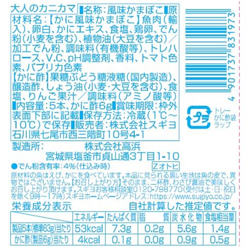 [冷蔵] スギヨ 大人のカニカマ 5本