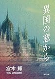 異国の窓から (角川文庫)