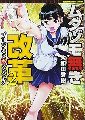 Amazon.co.jp: ムダヅモ無き改革 プリンセスオブジパング 2 (近代麻雀