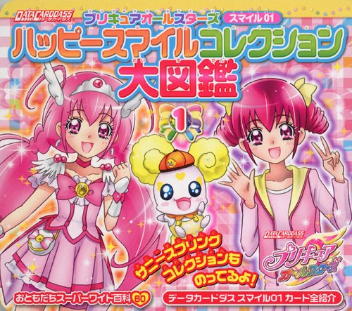 プリキュアオールスターズ スマイル01 ハッピースマイルコレクション大図鑑 1 おともだちスーパーワイド百科 講談社 本 通販 Amazon