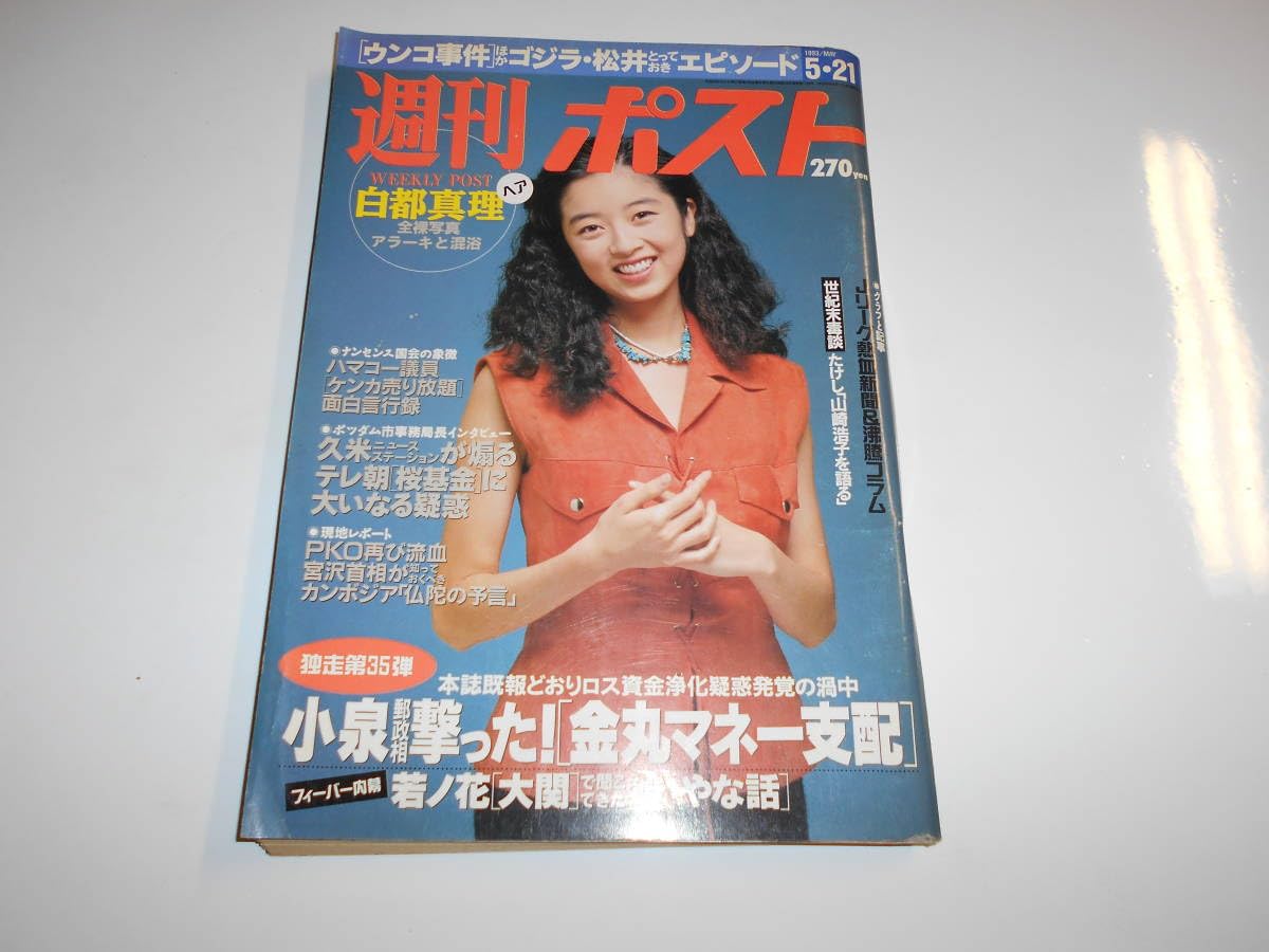松井まり ヌード しのやま Amazon.co.jp: 週刊ポスト 1993年平成5年5 21 白都真理 荒木経惟 ハマコー 統一教会 山崎浩子 脱会騒動 ゴジラ松井 高岡早紀 三浦知良 長山洋子 小池一夫 : おもちゃ