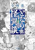 となりの怪異談（分冊版） 【第10話】 (本当にあった笑える話)