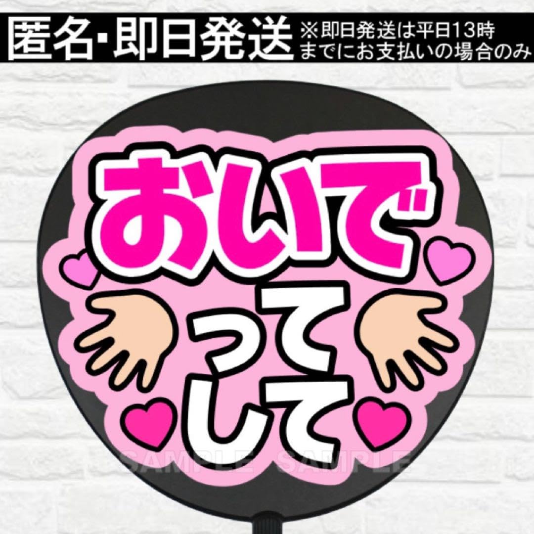 うちわ文字 ファンサ文字 『おいでってして』 Amazon.co.jp: おいでってして うちわ 文字 ファンサ 文字