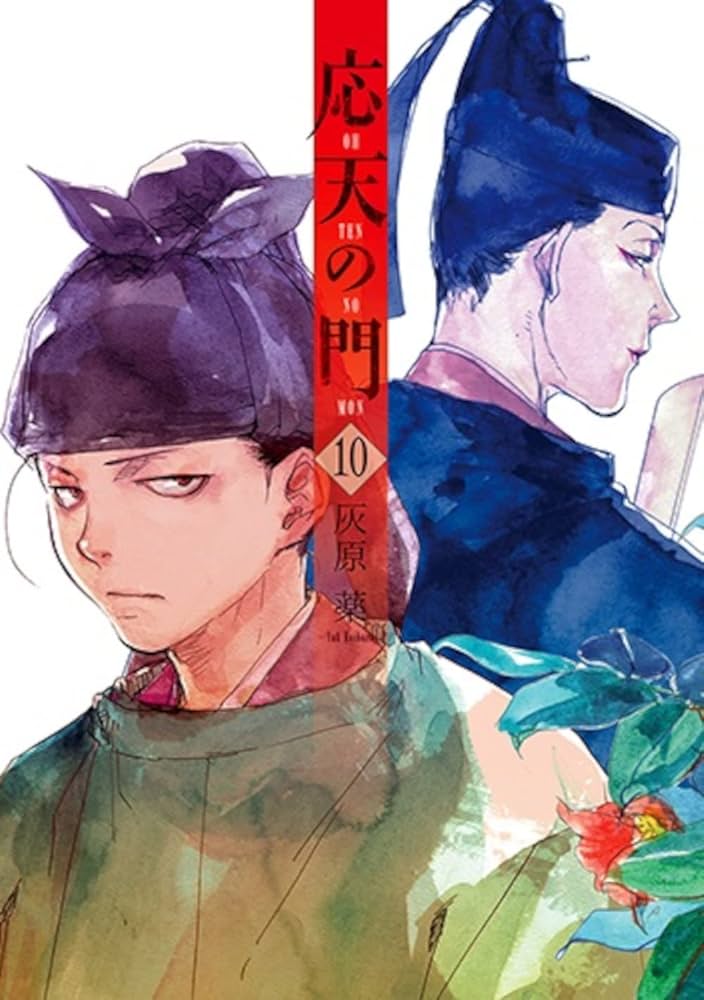 応天の門 コミック 1-10巻セット Amazon.co.jp: 応天の門 全巻セット