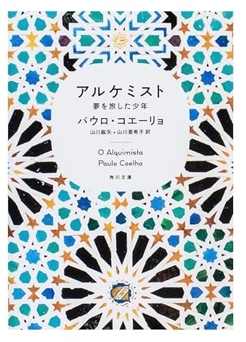 アルケミスト 夢を旅した少年のサムネイル