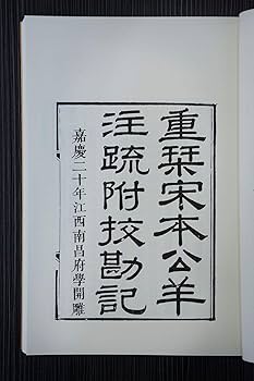 阮刻春秋公羊传注疏阮元9787308198523 : Amazon.sg: Books