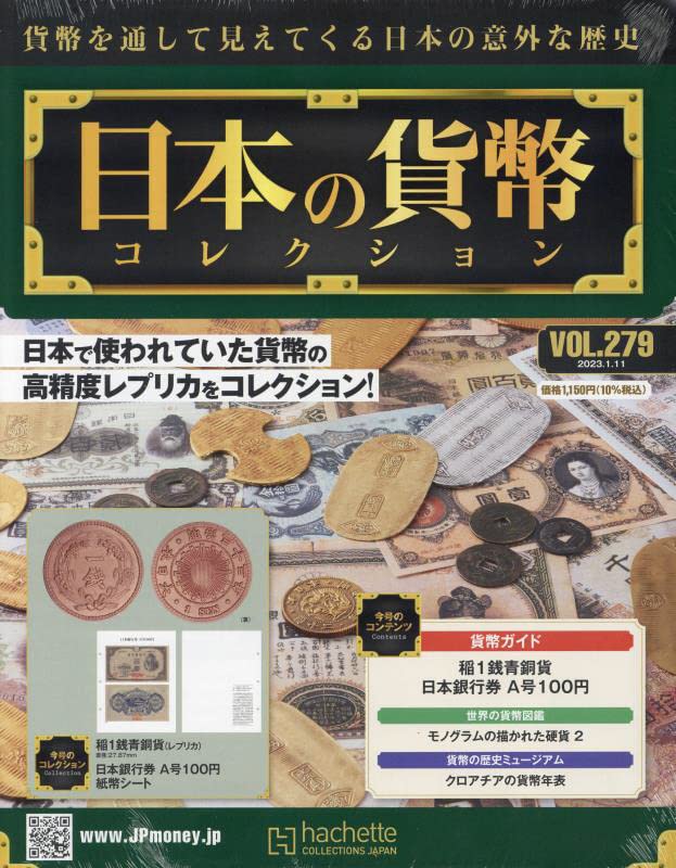 Amazon.co.jp: 週刊日本の貨幣コレクション(279) 2023年 1/11 号 [雑誌