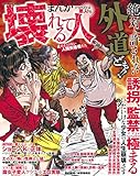まんがどうかしている悪人たち 壊れてる人 止めようのない人間失格者たち: コアコミックス (コアコミックス 449)
