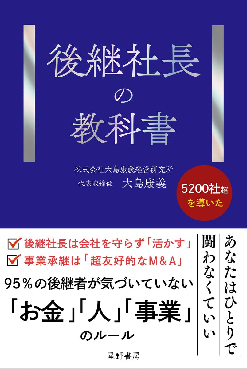 使用済み教科書 後継社長の教科書 | 大島 康義 |本 | 通販 | Amazon