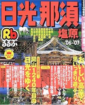 【中古】 るるぶ日光那須塩原 ’０７～’０８/ＪＴＢパブリッシング るるぶ日光 那須 鬼怒川 塩原'26 | JTBパブリッシングの出版案内