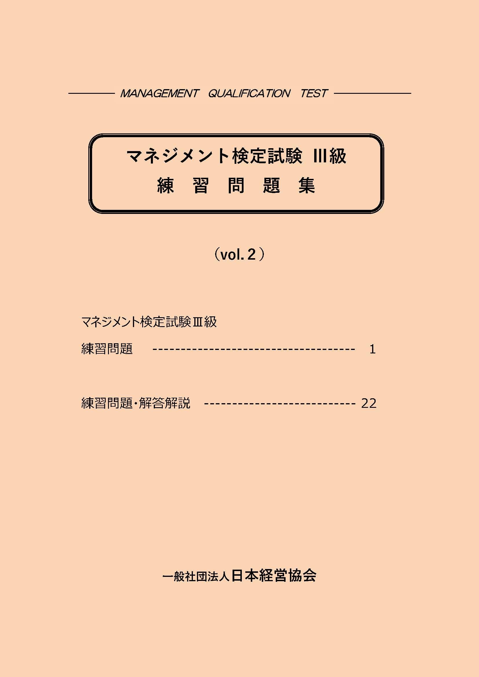 Amazon.co.jp: マネジメント検定試験 Ⅲ級練習問題集（vol.2） : 一般