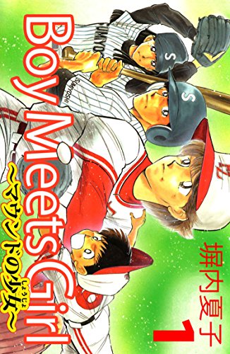 『Boy Meets Girl～マウンドの少女～』