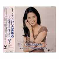 【中古】 ブルーライトヨコハマ ３　ａｍｉｇｏｓ　ｃａｓｅｄ/徳間書店/３　ａｍｉｇｏｓ　ｆａｍｉｌｙ　ｓｔｕｄ ブルーライトヨコハマ/徳間文庫☆貴重本☆ - メルカリ