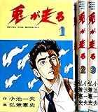 兎が走る 【コミックセット】