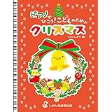 ピアノでひこう！こどものためのクリスマス（ピアノソロ バイエル併用）