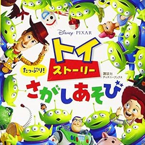 ディズニー ピクサー トイ・ストーリー めくって だあれ? (ディズニー