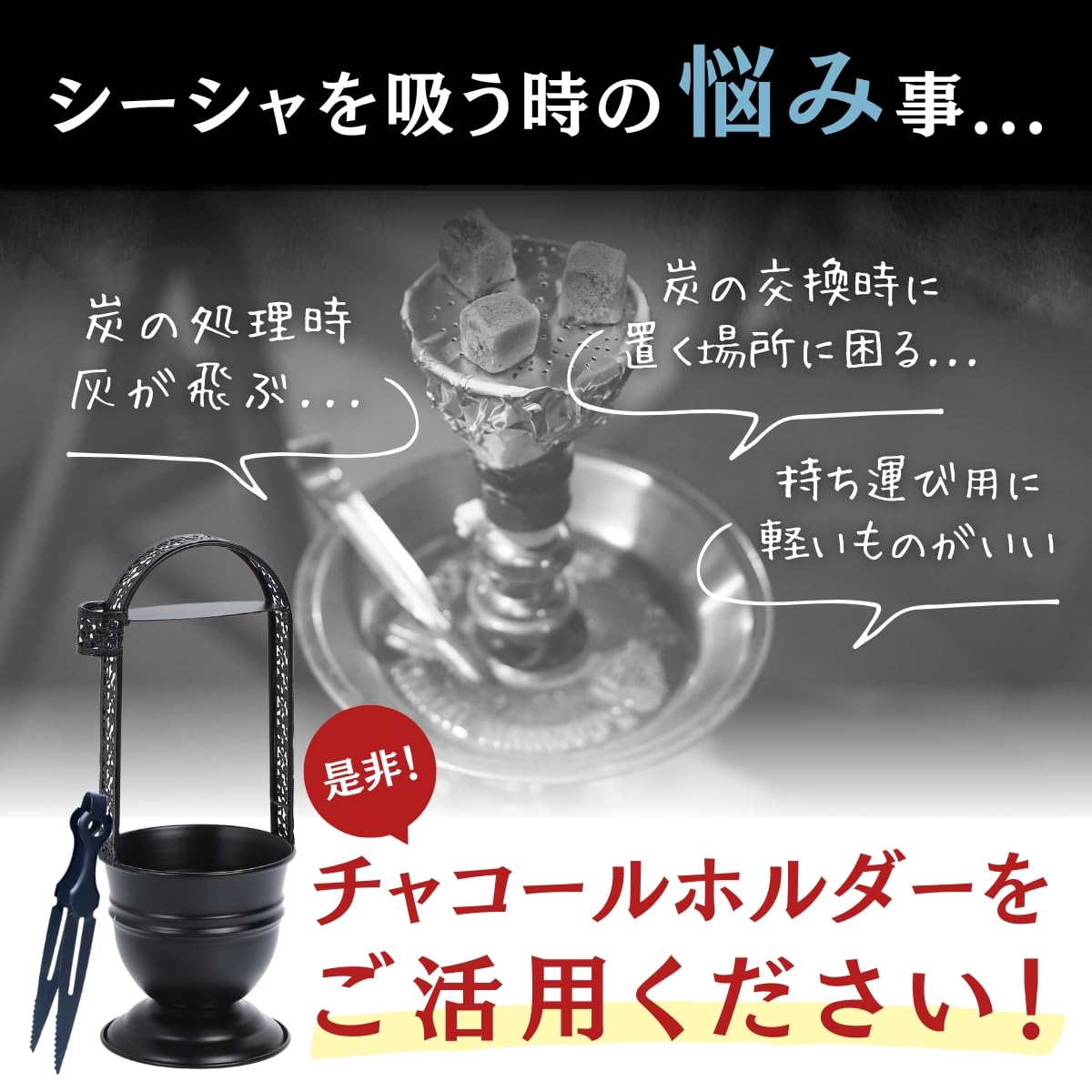 Amazon.co.jp: SALUDABLE シーシャ 炭バスケット トング付 持ち運び