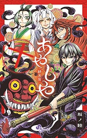 Amazon.co.jp: あやしや（10） (ゲッサン少年サンデーコミックス