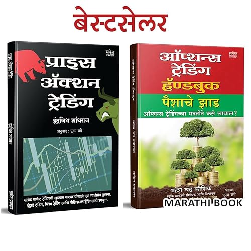 Options Trading, Price Action Trading Combo Books in Marathi Share Bazar Stock Market Indian Stock Option Technical Analysis and Zone Book on Price Action Investing Money Future Intelligent Investment