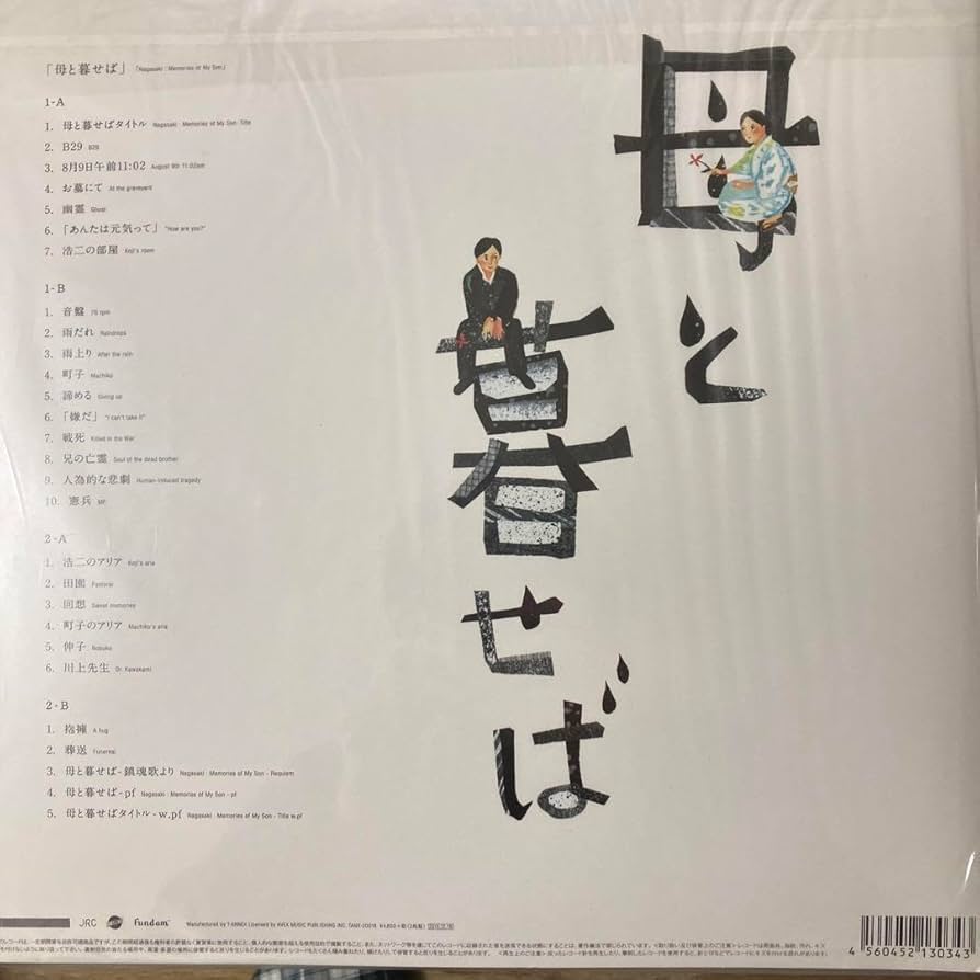 母と暮らせば坂本龍一レコードサントラ