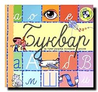 Bukvar za prvi razred osnovne skole 8677818596 Book Cover