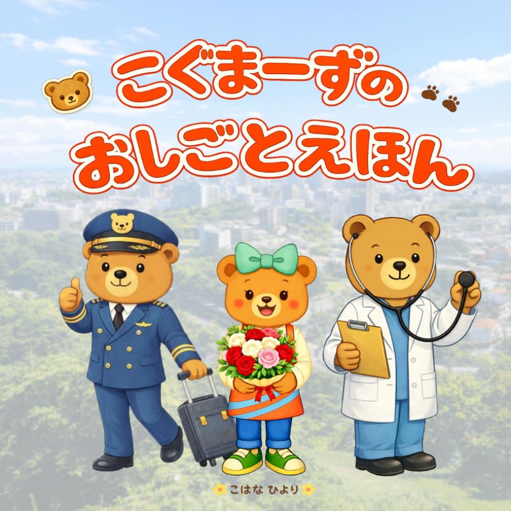 こぐまーずのおしごとえほん