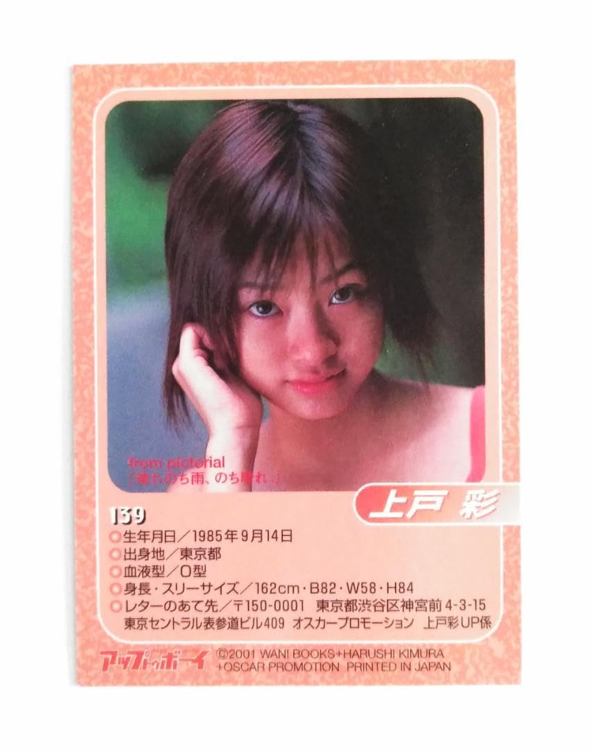 Amazon.co.jp: アップトゥボーイ 2001年 「 上戸彩 」 カード