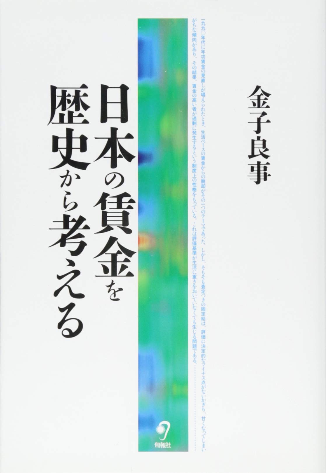 日本の賃金を歴史から考える | 金子良事 |本 | 通販 | Amazon