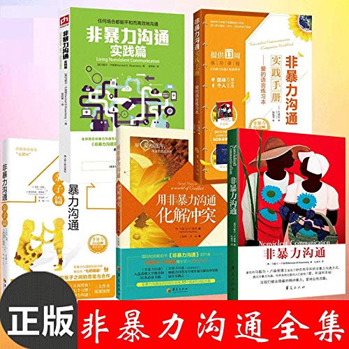 非暴力沟通+实践篇+亲子篇+用非暴力沟通化解冲突+非暴力沟通实践手册:爱的语言练习本 马歇尔卢森堡口才训练书籍共5册      Paperback – October 1, 2014