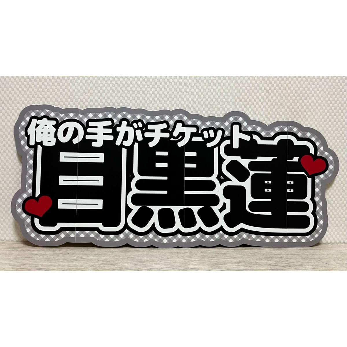 うちわ文字　うちわ屋さん　団扇文字　ファンサ　連結うちわ　文字パネル　SnowM うちわ文字 うちわ屋さん 団扇文字 ファンサ 連結うちわ 文字
