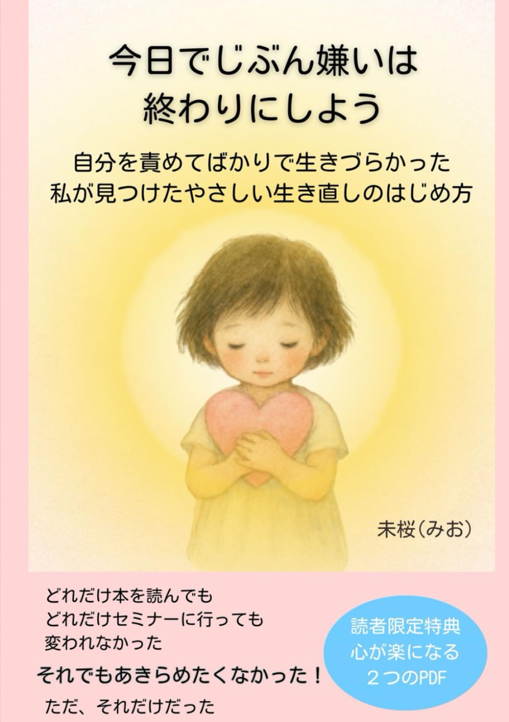 今日でじぶん嫌いは終わりにしよう: 自分を責めてばかりで生きづらかった私が見つけたやさしい生き直しのはじめ方
