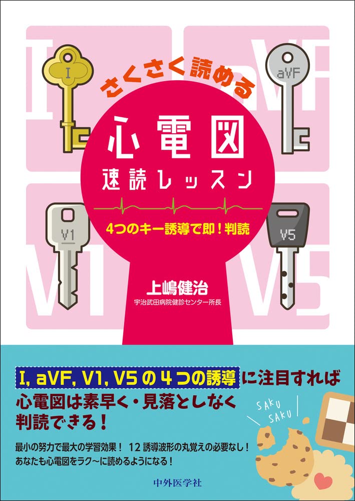 いつでもどこでも心電図判読８８問   /克誠堂出版/上嶋健治（単行本） いつでもどこでも心電図判読88+11問 (スキ間で極意!!) | 上嶋