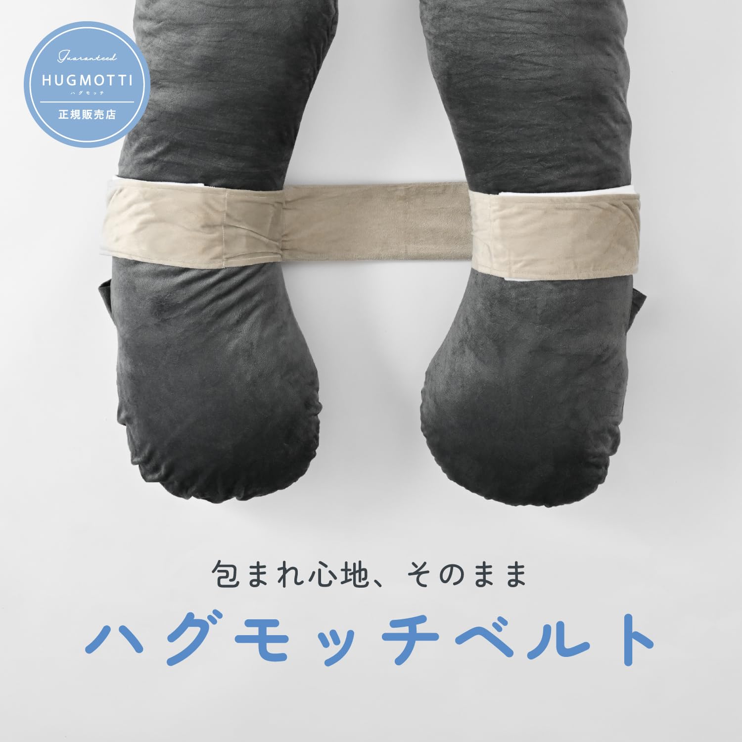 Amazon｜ハグモッチ ベルト ハグモッチ専用 抱き枕 ベルト 洗える 洗濯