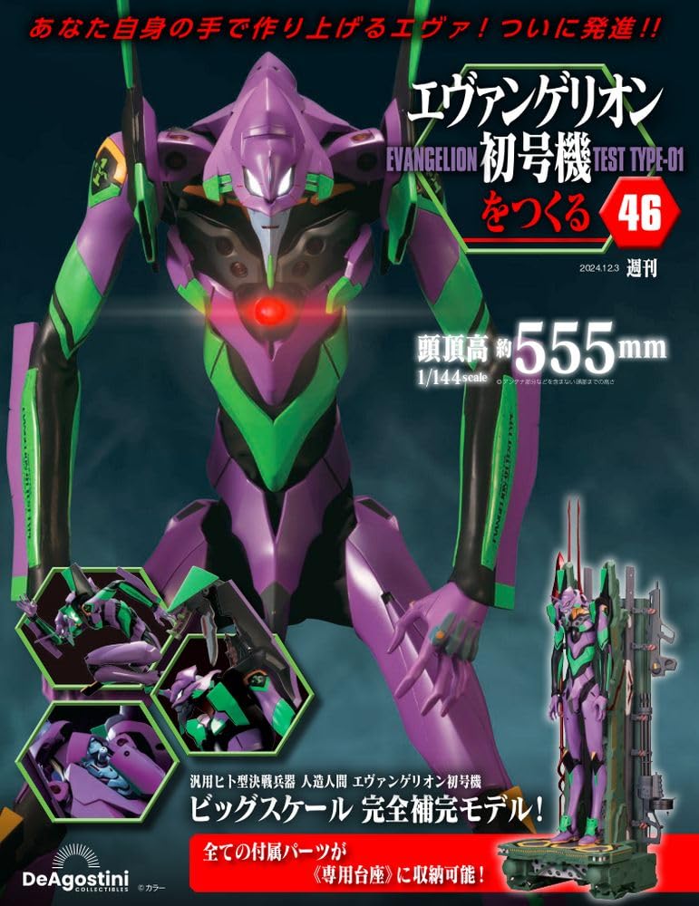 エヴァンゲリオン初号機をつくる 第46号 [分冊百科] (パーツ付