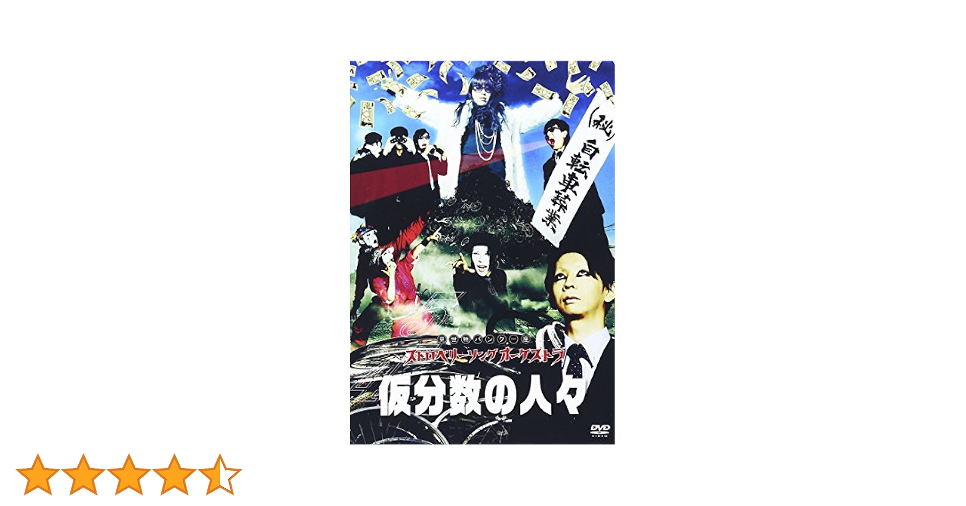 Amazon.co.jp: 5/4 仮分数の人々 [DVD] : ストロベリーソング