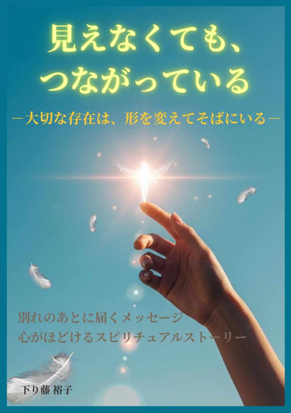 見えなくても、つながっている　－大切な存在は、形を変えてそばにいる－: 別れのあとに届くメッセージ　心がほどけるスピリチュアルストーリー