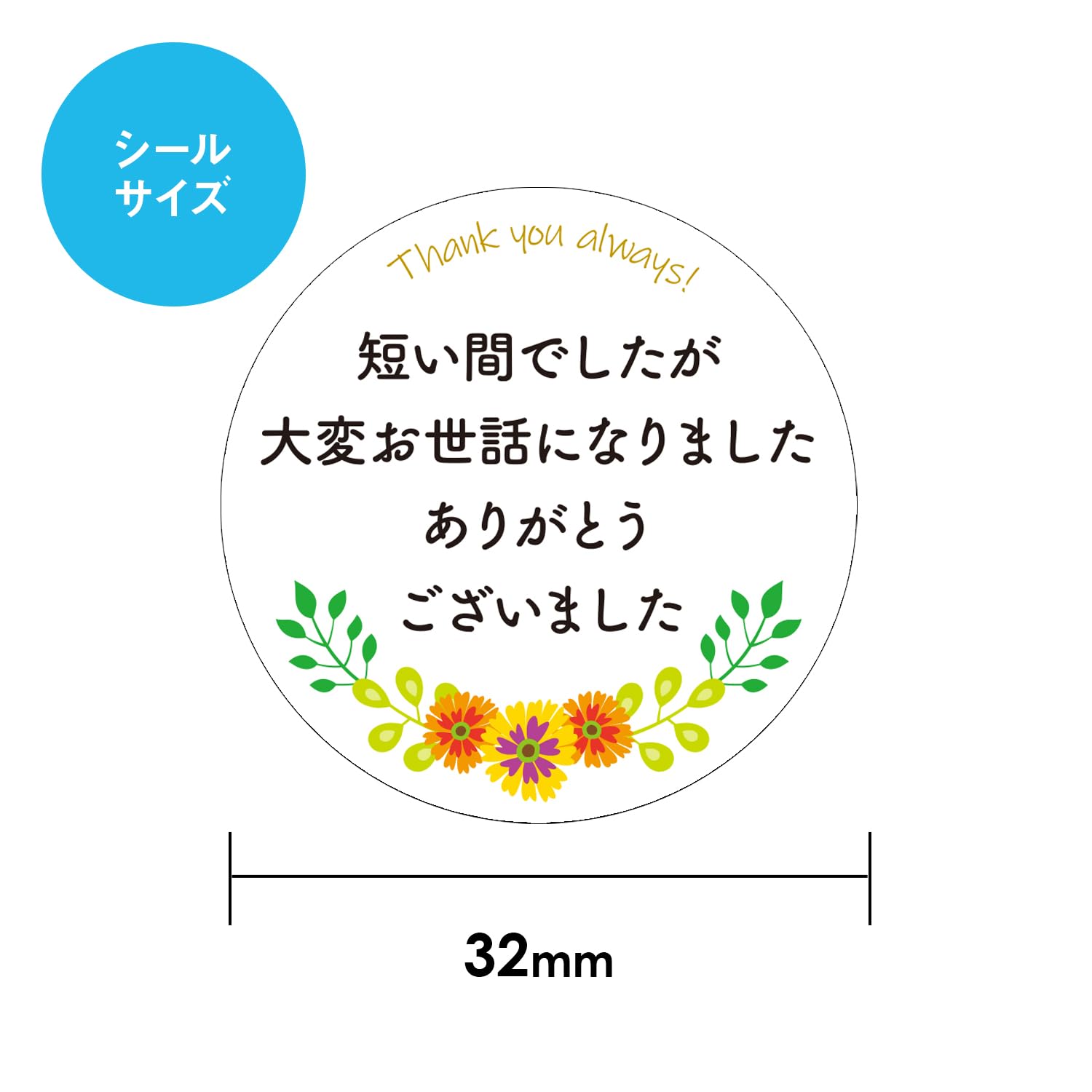 se様ありがとうございます♪ 名入れ】お世話になりましたシール 感謝 和 秋 4cm丸24枚 NO