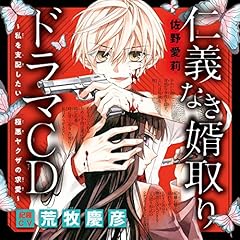 『ドラマＣＤ『仁義なき婿取り～私を支配したい極悪ヤクザの求愛～』　出演：紀羅（CV：荒牧慶彦）』のカバーアート