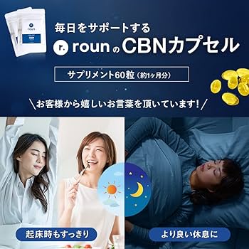 Amazon.co.jp: roun CBD CBN サプリメント 90粒入 1800mg CBN 900mg
