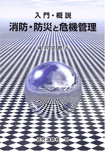 入門・概説 消防・防災と危機管理