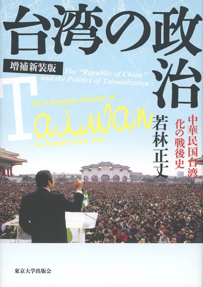台湾の政治 増補新装版:中華民国台湾化の戦後史 | 若林 正丈 |本