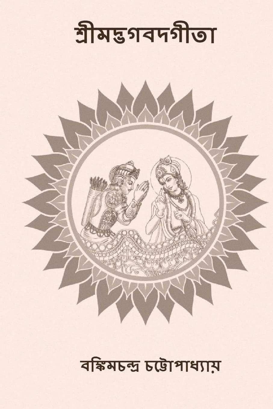 Srimad Bhagavad Gita: ( Bengali Edition )