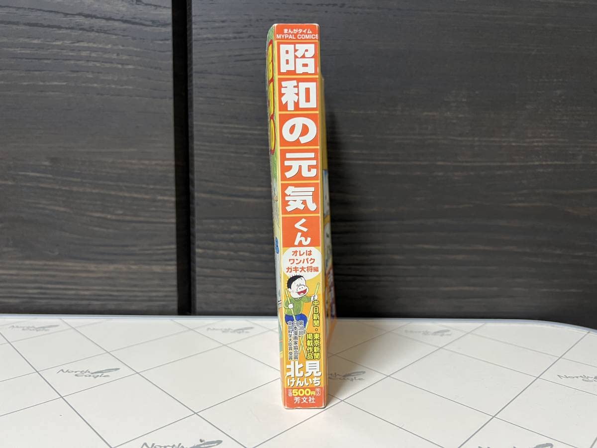 【中古】 焼けあとの元気くん ２/小池書院/北見けんいち 中古】 焼けあとの元気くん 2/小池書院/北見けんいち