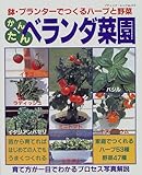 200円「かんたんベランダ菜園—鉢・プランターでつくるハーブと野菜 (ブティック・ムック (No.212))」